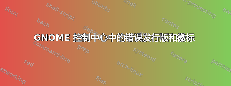 GNOME 控制中心中的错误发行版和徽标