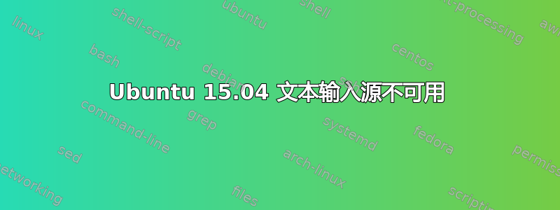 Ubuntu 15.04 文本输入源不可用