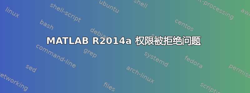 MATLAB R2014a 权限被拒绝问题