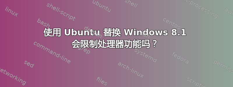 使用 Ubuntu 替换 Windows 8.1 会限制处理器功能吗？