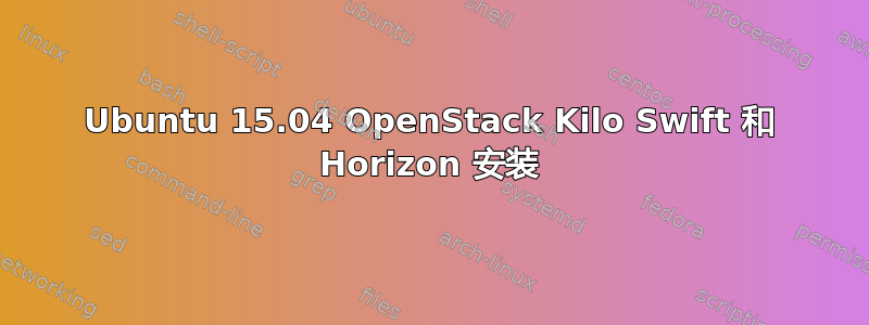 Ubuntu 15.04 OpenStack Kilo Swift 和 Horizo​​n 安装