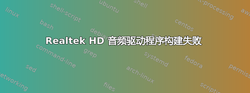 Realtek HD 音频驱动程序构建失败