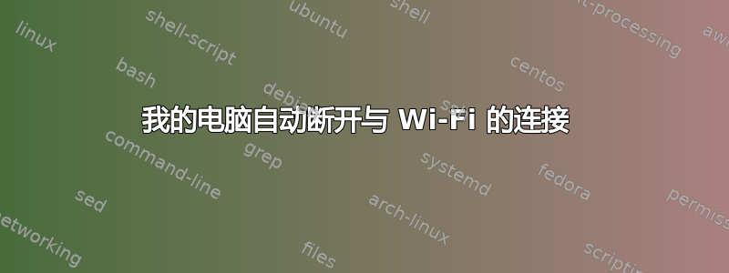 我的电脑自动断开与 Wi-Fi 的连接 