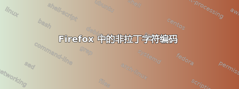 Firefox 中的非拉丁字符编码