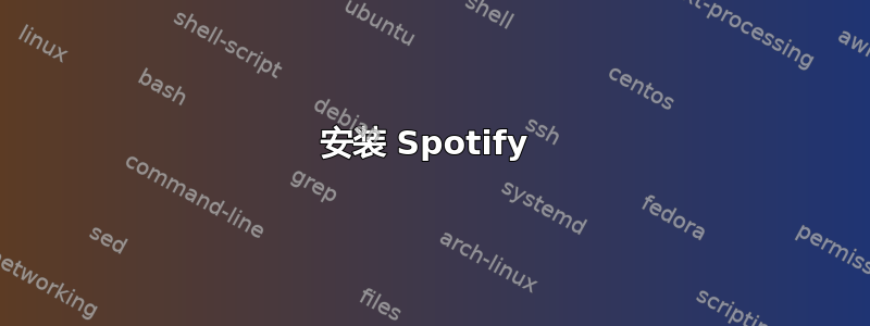 安装 Spotify 