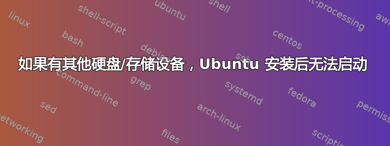 如果有其他硬盘/存储设备，Ubuntu 安装后无法启动