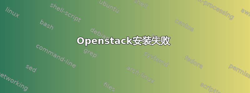 Openstack安装失败