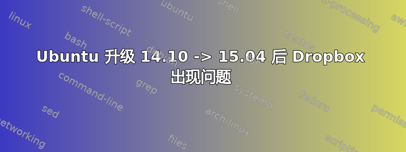 Ubuntu 升级 14.10 -> 15.04 后 Dropbox 出现问题