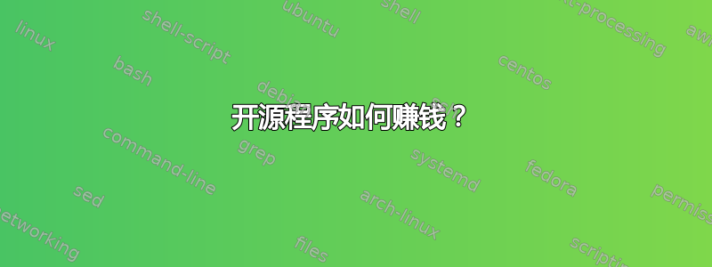 开源程序如何赚钱？