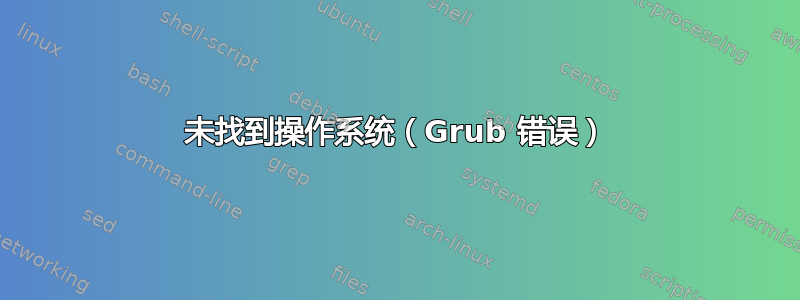 未找到操作系统（Grub 错误）