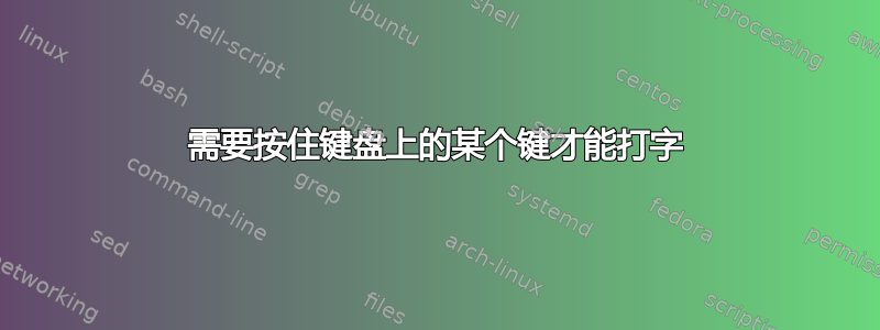 需要按住键盘上的某个键才能打字