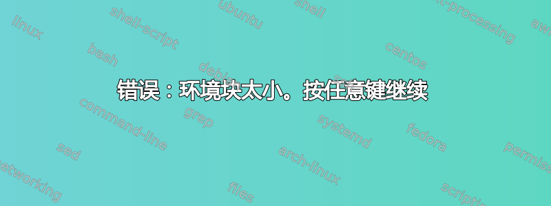 错误：环境块太小。按任意键继续