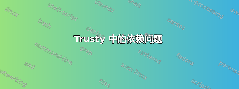 Trusty 中的依赖问题