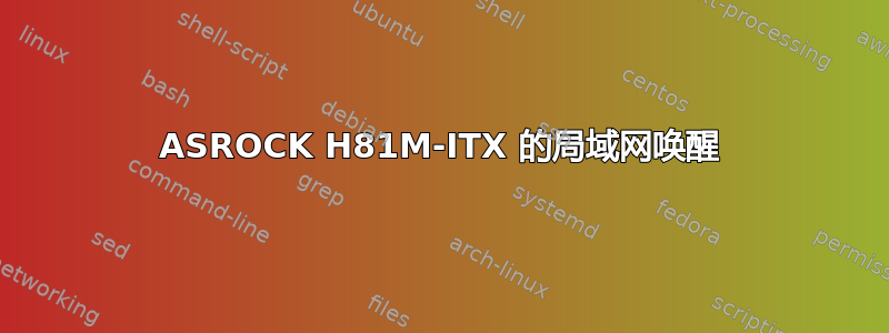 ASROCK H81M-ITX 的局域网唤醒