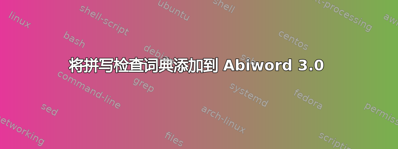 将拼写检查词典添加到 Abiword 3.0