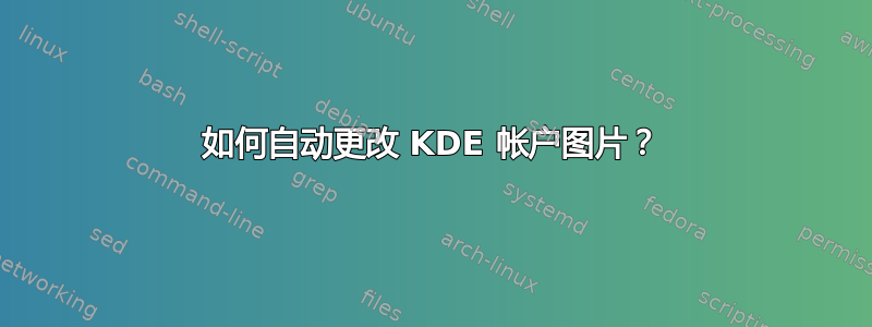 如何自动更改 KDE 帐户图片？