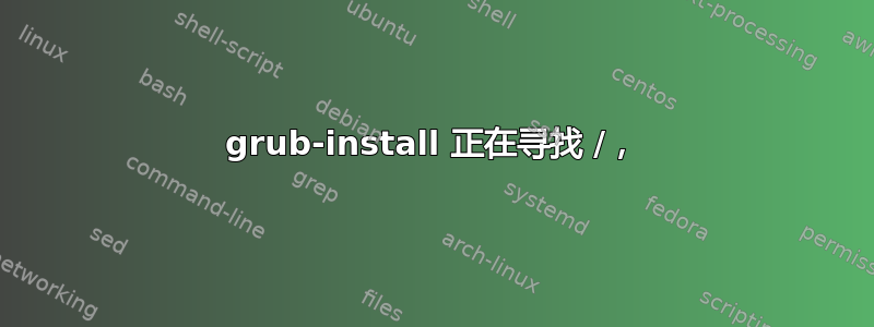 grub-install 正在寻找 /，