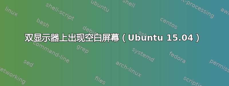 双显示器上出现空白屏幕（Ubuntu 15.04）