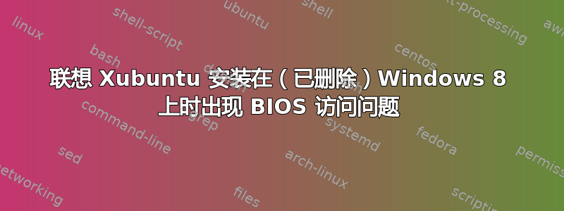 联想 Xubuntu 安装在（已删除）Windows 8 上时出现 BIOS 访问问题