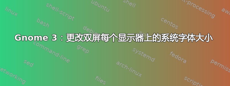 Gnome 3：更改双屏每个显示器上的系统字体大小