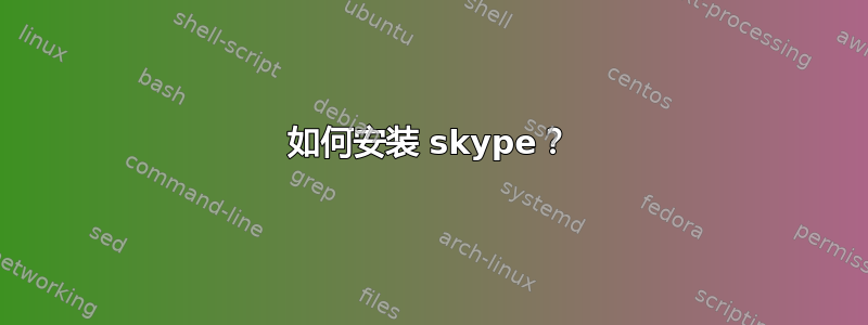 如何安装 skype？