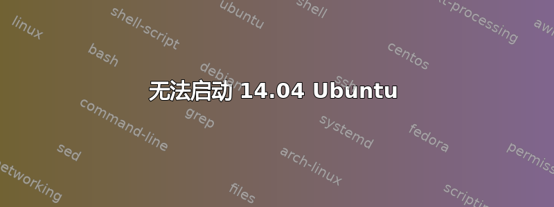 无法启动 14.04 Ubuntu