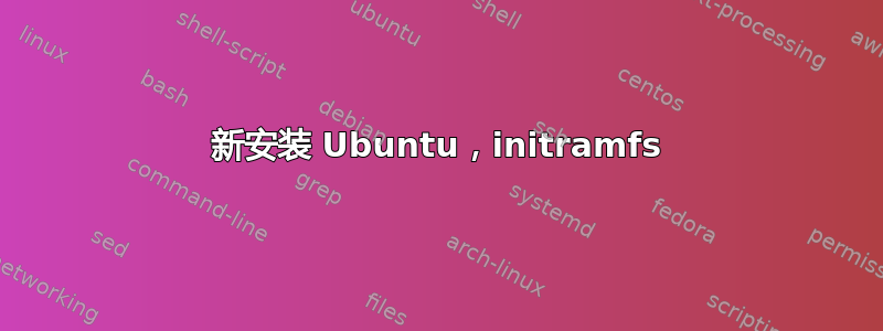 新安装 Ubuntu，initramfs