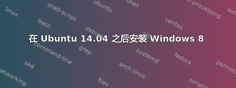 在 Ubuntu 14.04 之后安装 Windows 8