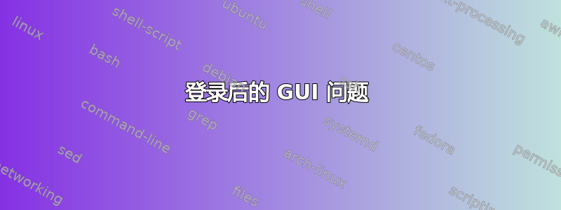 登录后的 GUI 问题