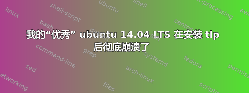 我的“优秀” ubuntu 14.04 LTS 在安装 tlp 后彻底崩溃了 