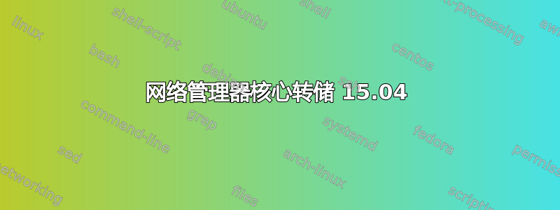 网络管理器核心转储 15.04