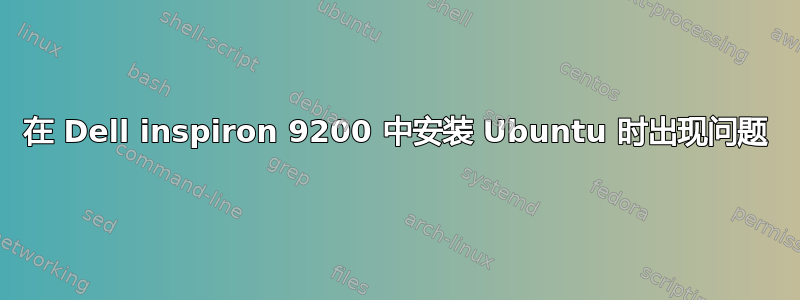 在 Dell inspiron 9200 中安装 Ubuntu 时出现问题