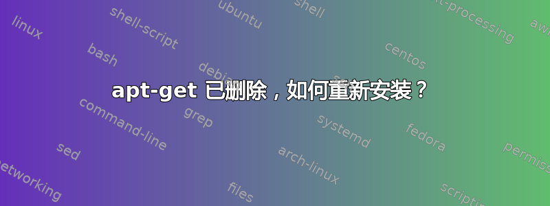 apt-get 已删除，如何重新安装？