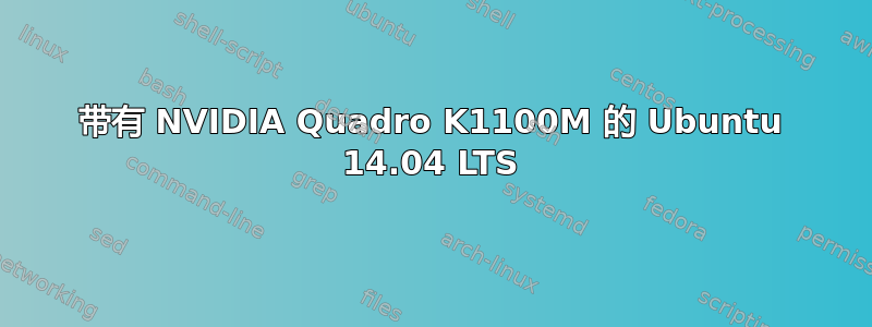 带有 NVIDIA Quadro K1100M 的 Ubuntu 14.04 LTS