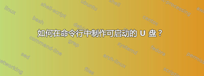 如何在命令行中制作可启动的 U 盘？