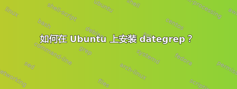 如何在 Ubuntu 上安装 dategrep？