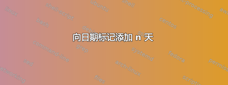 向日期标记添加 n 天