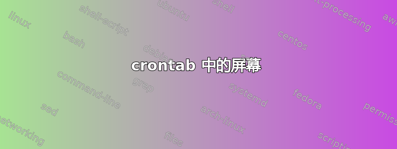 crontab 中的屏幕