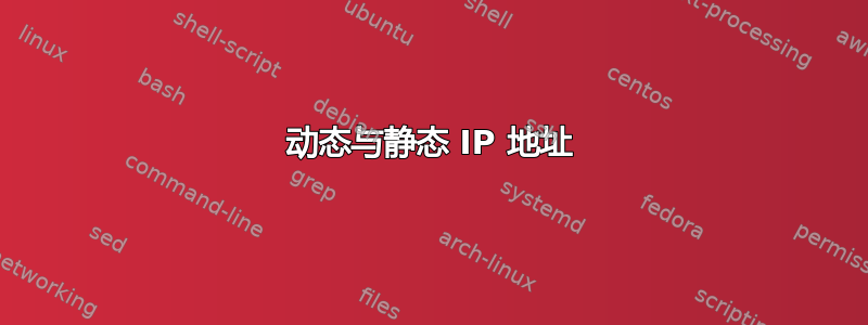 动态与静态 IP 地址