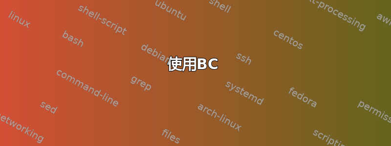 使用BC