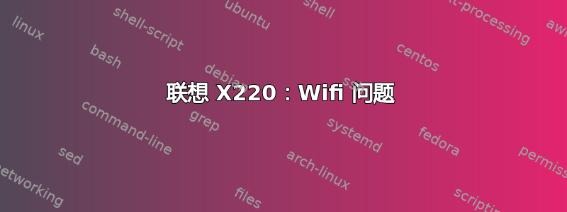 联想 X220：Wifi 问题