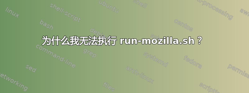 为什么我无法执行 run-mozilla.sh？