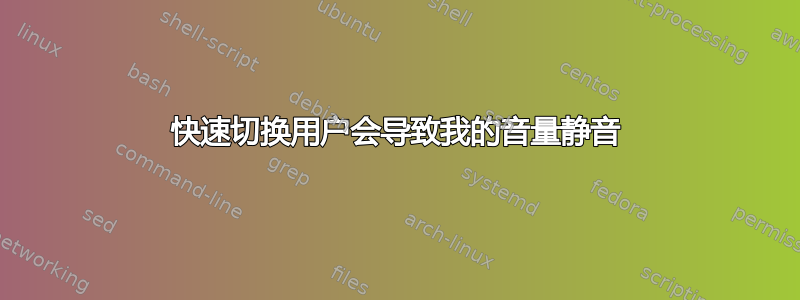 快速切换用户会导致我的音量静音