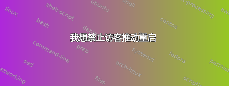 我想禁止访客推动重启