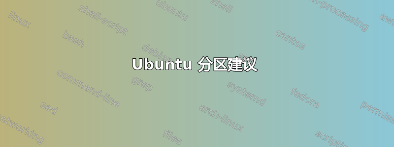 Ubuntu 分区建议