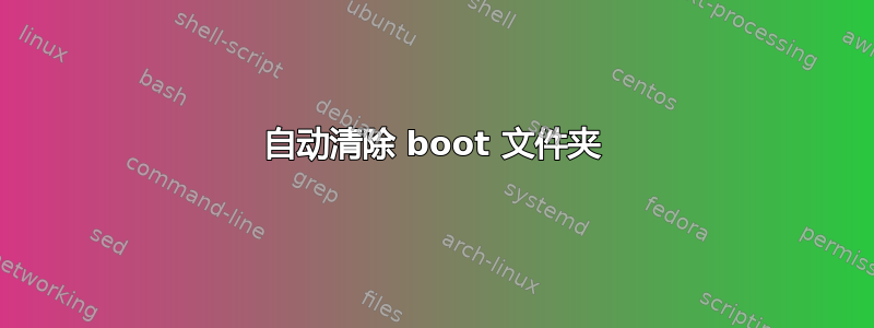 自动清除 boot 文件夹