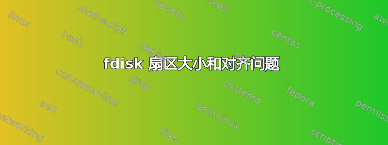 fdisk 扇区大小和对齐问题