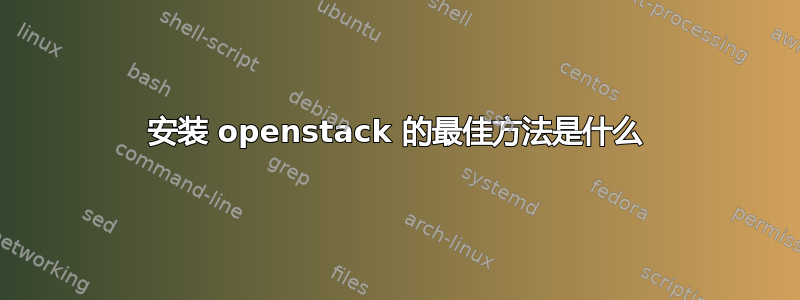 安装 openstack 的最佳方法是什么