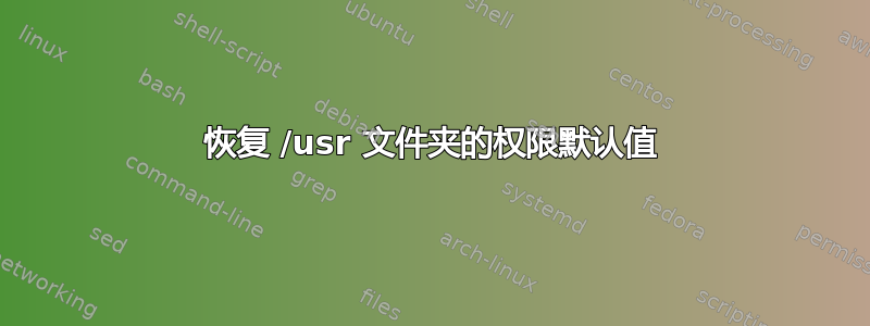 恢复 /usr 文件夹的权限默认值