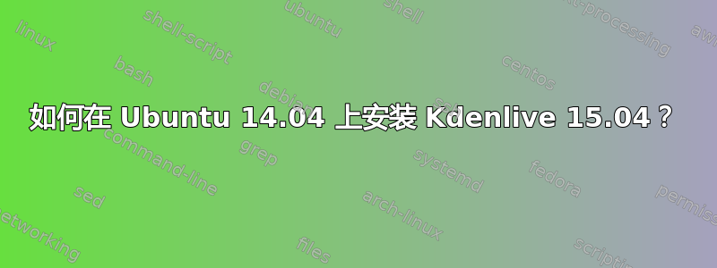 如何在 Ubuntu 14.04 上安装 Kdenlive 15.04？